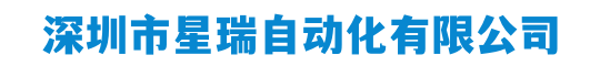 深圳市星瑞自动化有限公司